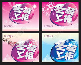 冬裝廣告設(shè)計(jì) 商場(chǎng)吊旗海報(bào)矢量圖免費(fèi)下載 - 編號(hào)15624932 千圖網(wǎng)