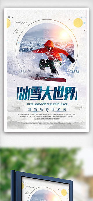 冰雪世界廣告設(shè)計(jì)素材免費(fèi)下載 千圖網(wǎng)平面廣告圖片大全與代理服務(wù)
